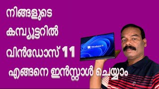 നിങ്ങളുടെ കമ്പ്യൂട്ടറിൽ വിൻഡോസ് 11എങ്ങനെ ഇൻസ്റ്റാൾ ചെയ്യാം