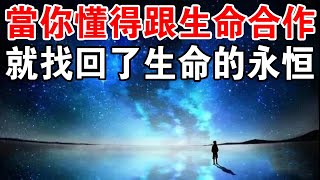 靈性開悟：當你懂得跟生命合作，就找回了生命的永恆！你學會了嗎？