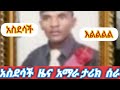 እልልልልልል እንኳን ደስ አላችሁ አስደሳች ዜና የካቲት 12 ደስታየ ወደር የለውም በድጋሚ እንኳን ደስ አለን አላችሁ