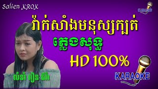 វ៉ាក់សាំងមនុស្សក្បត់ (ភ្លេងសុទ្ធ) លំនាំ វឿន ជីវ៉ា Vak Sing Monos Kbot (KARAOKE) -Salien KROK