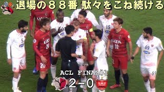 88番のイエロー２枚まとめ 2018ACL FINAL 1stLeg 鹿島 2-0 ペルセポリス(Kashima Antlers)