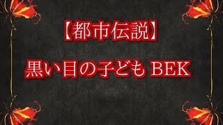 【都市伝説】黒い目の子ども BEK