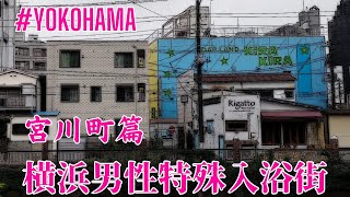 YOKOHAMA男性特殊入浴街2024／宮川町篇