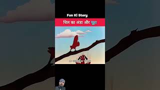 चिल का अंडा और चूहा #shorts #ytshorts #viralshort #funnyvideo #funnyshorts #viralmemes #trending #fu