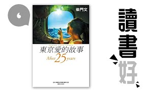 城寨劉細良—《東京愛的故事：After 25 years》#讀書好 #專題─果籽 香港 Apple Daily─原刊日期：20200822