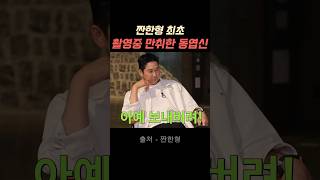 짠한형 최초 촬영중 만취한 동엽신 #유머 #예능