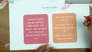 ১০.০৮. অধ্যায় ১০ : বিপণনে সমসাময়িক বিষয়াবলী - অনলাইন বিপণন বলতে কী বোঝায় [HSC]