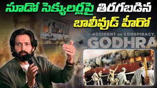 సూడో సెక్యులర్లపై తిరగబడిన బాలీవుడ్ హీరో | Bollywood hero Reversed against pseudo secularists |