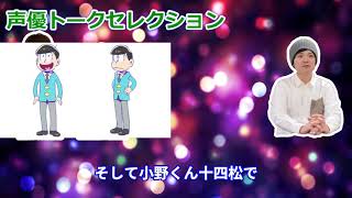 神谷浩史＆小野大輔が今だから話せる『おそ松さん』ここだけの裏話＆秘話を語りつくす！【声優トークセレクション】