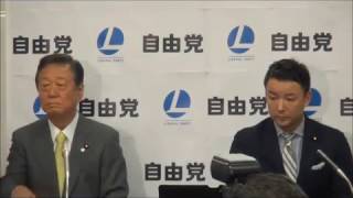 【2017年4月18日】小沢一郎代表・山本太郎代表　定例共同記者会見