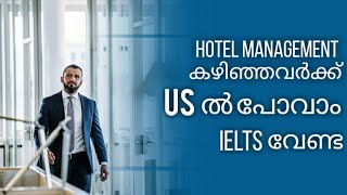 ഹോട്ടൽ മാനേജ്മെന്റ് കഴിഞ്ഞവർക്ക് U.S ൽ അവസരം IELTS വേണ്ട