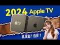 2024年如何选择Apple TV？全面购买指南：揭秘Apple TV机顶盒有什么不同