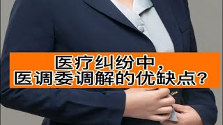 医疗纠纷中，患方选择医调委调解，有哪些优缺点？