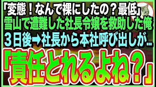 【感動する話】極寒の雪山で遭難し凍える美人社長令嬢を助けたら、意識を戻した彼女が「私…裸見られたの？最低！最悪！」と号泣。後日➡︎社長室に呼び出されると…とんでもない展開に…いい話】【朗読】