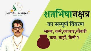 शतभिषा नक्षत्र (Shatbhisha Nakshtra) गुप्त रहस्यो वाला सभी समस्यायों को सुलझाने वाला..