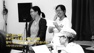 서울장애인종합복지관 장애인돌봄가족 휴가 프로그램, 5명의 이야기 Seoul Community Rehabilitation Center 2015