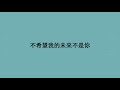 張紫豪 可不可以 『可不可以 和你在一起我們之間有太多回憶 』【歌詞lyrics】