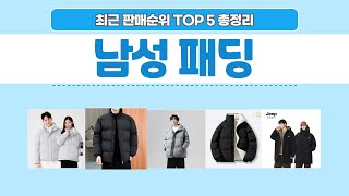 남성 패딩 추천💙 판매 순위 상위 TOP 5