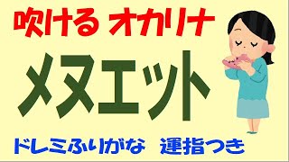 メヌエット オカリナ ドレミ運指つき