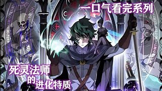 【MULTI SUB】一口气看爽超火韩漫《死灵法师的进化特质》