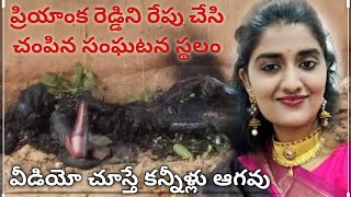 Priyanka Reddy Real Sad Story | D.r Priyanka Reddy | Murder Place in Samshabad Toll Flaza