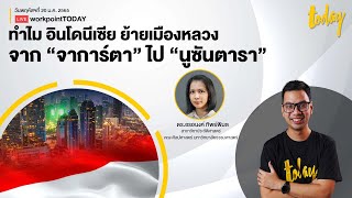 ทำไม อินโดนีเซีย ย้ายเมืองหลวงจากจาการ์ตาไปนูซันตารา | workpointTODAY