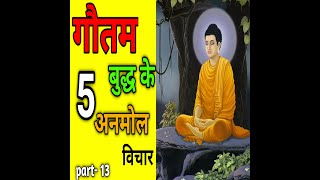 गौतम बुद्ध के 5 अनमोल विचार || Gautam Buddha Quotes in hindi || Hindi quotes || Part - 13 #shorts