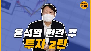 윤석열 관련주 투자 2탄