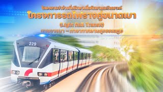 โครงการรถไฟรางคู่ขนาดเบา(LRT)สายบางนา–ท่าอากาศยานสุวรรณภูมิ lสำนักการจราจรและขนส่งl 1 ก.ย. 64