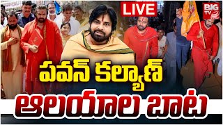 Pawan Kalyan Temples Tour LIVE : పవన్ కళ్యాణ్ ఆలయాల బాట | BIG TV LIVE