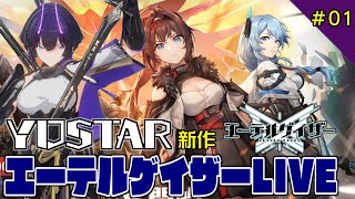 【エテゲザ】エーテルゲイザー実況攻略LIVE配信#01【エーテルゲイザー】