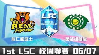 20180607 LSC《英雄聯盟》校園聯賽 B 組：能仁熊武士 vs 萬能雄獅隊 VOD