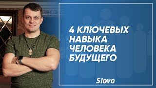 4 ключевых навыка человека будущего. Какие навыки помогут быть востребованным в 2020 году?