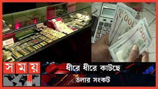 বিশ্ববাজারে কমতে শুরু করেছে স্বর্ণের দাম | Dollar Price | Gold price | Oil Price | Somoy TV