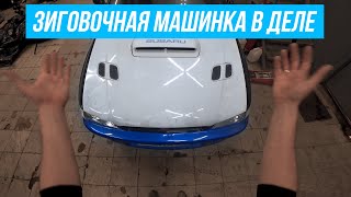 ЗИГОВОЧНАЯ МАШИНКА В ДЕЙСТВИИ! МУТИМ НОВЫЙ СТАФФ! #ТехПорно