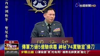 傳軍方砸5億驗病毒 神秘P4實驗室操刀