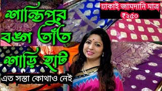 Shantipur wholesale saree market | অকল্পনীয় সস্তা দামে শাড়ি কিনুন | শাড়ি মাত্র ₹১০০ থেকে শুরু |