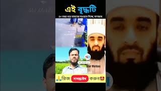 বৃদ্ধটি নামাজের দাওয়াত দিচ্ছে। Mizanur Rahman Azhari #emotional #rrbofficial #viralvideo