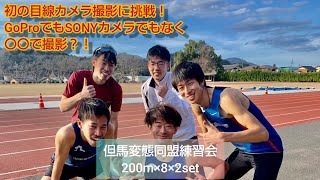 【初めての目線カメラ】2021/2/28(日)但馬変態同盟練習会200m×8×2set!【GoPro？いやいや】