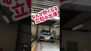 なんか熱くなる立体駐車場の出庫