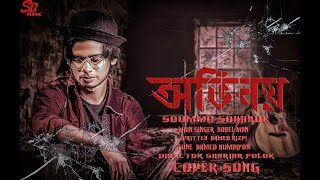 Ovinoy | Noble Man | Bangla Rock Song | অভিনয় | নোবেল ম্যান । বাংলা রক গান | Soummo Sohanur