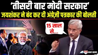 PM Modi के तीसरे टर्म पर अंग्रेज पत्रकार ने पूछा सवाल, Jaishankar ने जवाब से कर दी बोलती बंद