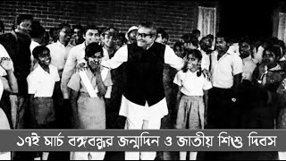 বঙ্গবন্ধুর ১০১তম জন্মদিন || Bangabandhu's 101st birthday