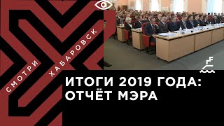 Отчёт мэра Хабаровска по итогам работы в 2019 году