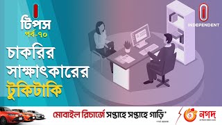 চাকরির সাক্ষাৎকারে কী বলবেন আর কী বলবেন  না? | Job Interview | Interview Hacks | Independent TV