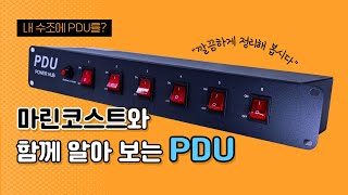 PDU가 무엇인가요? 수조 전선을 깔끔하게 처리하려면 PDU를 적용해 보세요!