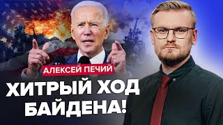 ⚡️Срочно! Это РЕШЕНИЕ БАЙДЕНА меняет ход войны / Кто в США зарабатывает на ПОМОЩИ УКРАИНЕ? @PECHII