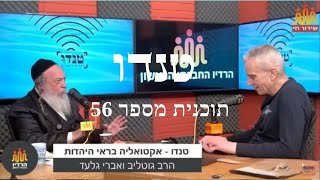 טנדו אקטואליה ורוחניות  בשידור חי בהגשת הרב גוטליב  ואברי גלעד יום שישי ה 31.1.2025 תוכנית מספר 56