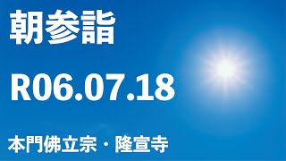 令和６年７月１８日の朝参詣《夏期参詣４日目》【本門佛立宗・隆宣寺】