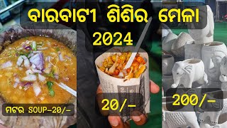 Sisira mela 2024 || ବାରବାଟୀ ଶିଶିର ମେଳା ୨୦୧୪